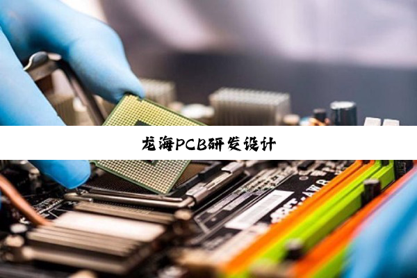 龙海PCB研发设计
