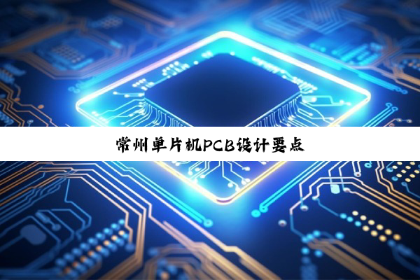 常州单片机PCB设计要点