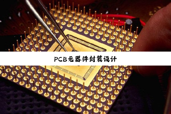 PCB元器件封装设计