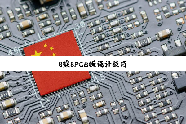 8乘8PCB板设计技巧