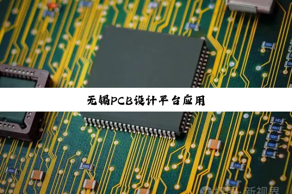 无锡PCB设计平台应用