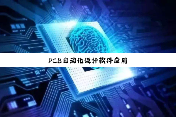 PCB自动化设计软件应用