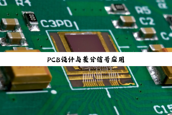 PCB设计与差分信号应用