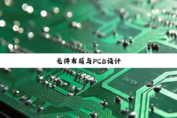 元件布局与PCB设计