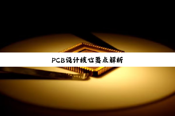 PCB设计核心要点解析