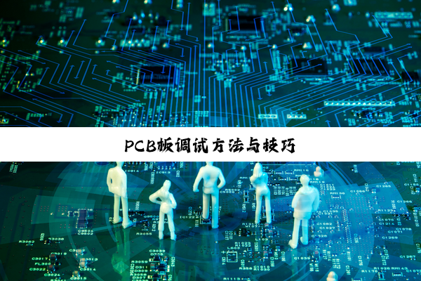 PCB板调试方法与技巧