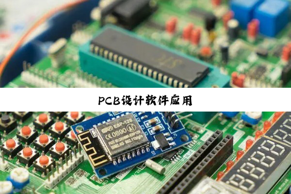 PCB设计软件应用