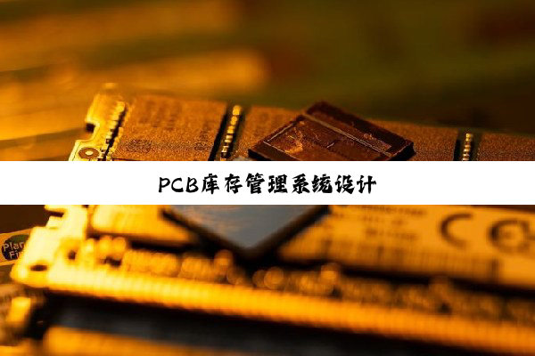 PCB库存管理系统设计