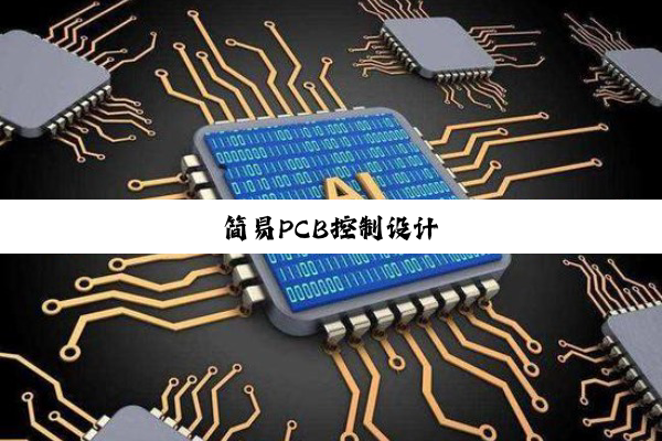 简易PCB控制设计