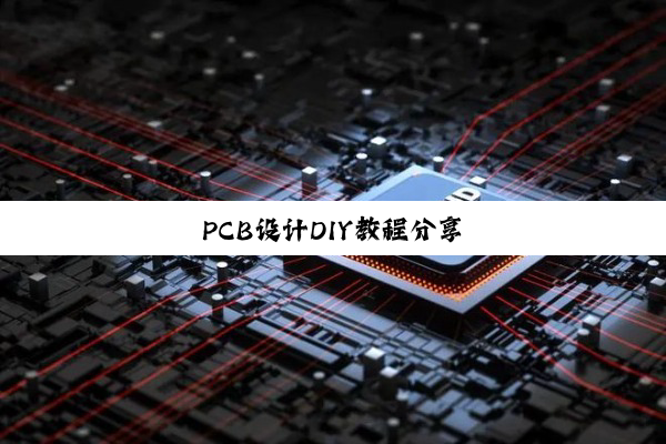 PCB设计DIY教程分享