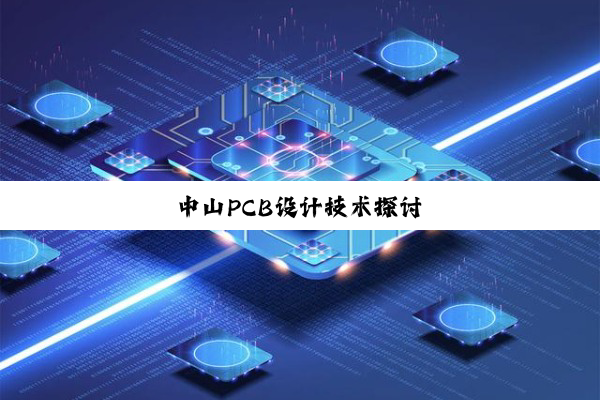 中山PCB设计技术探讨