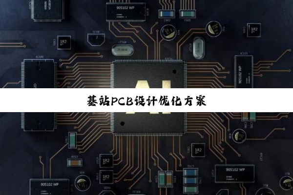 基站PCB设计优化方案