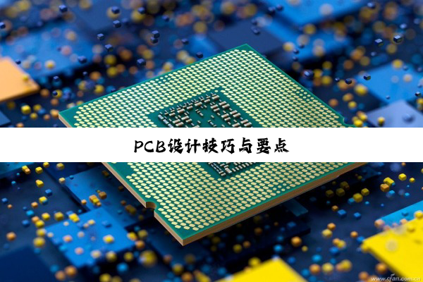 PCB设计技巧与要点