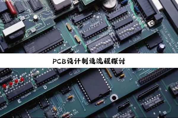PCB设计制造流程探讨