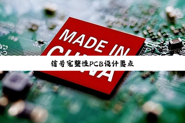 信号完整性PCB设计要点