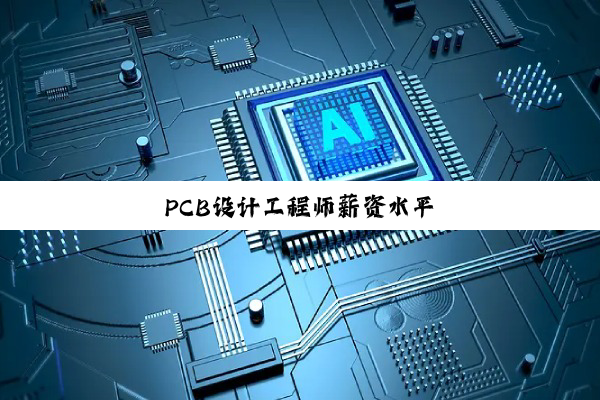 PCB设计工程师薪资水平