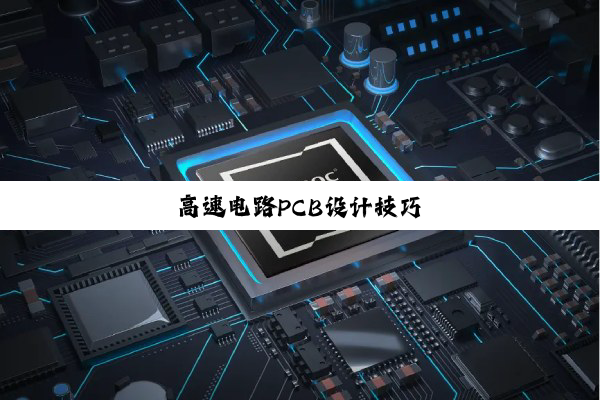 高速电路PCB设计技巧