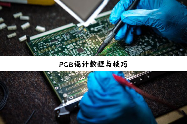 PCB设计教程与技巧