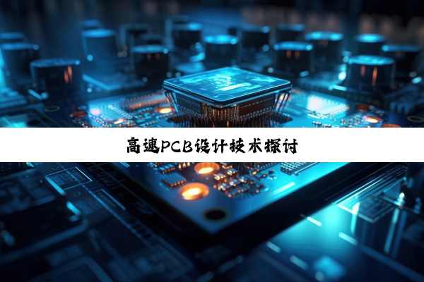 高速PCB设计技术探讨