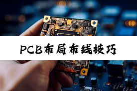PCB布(bù)局(jú)布线技巧