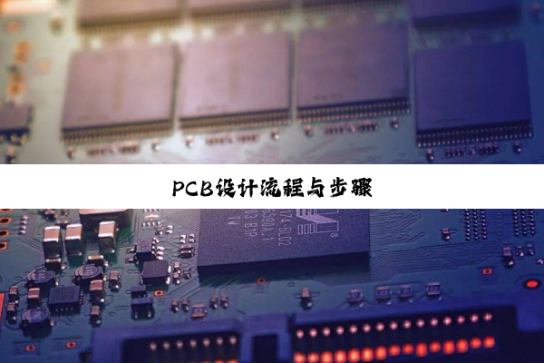 PCB设计流程与步骤