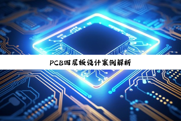 PCB四层板设计案例解析