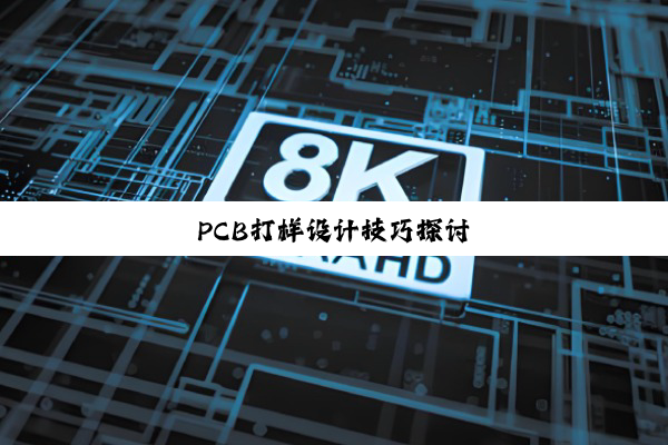 PCB打样设计技巧探讨
