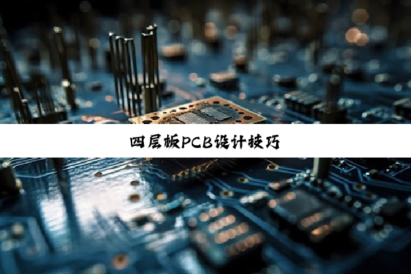 四层板PCB设计技巧