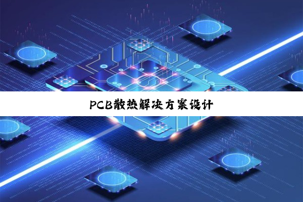 PCB散热解决方案设计