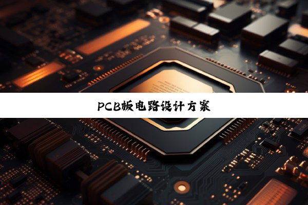 PCB板电路设计方案