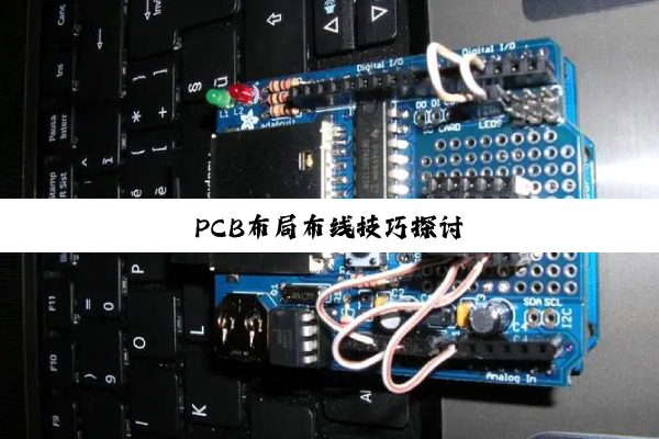 PCB布局布线技巧探讨