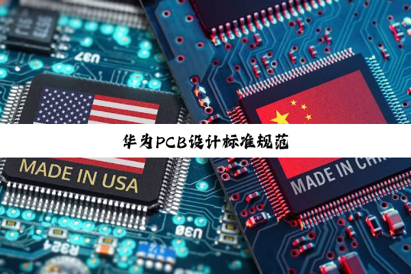 华为PCB设计标准规范