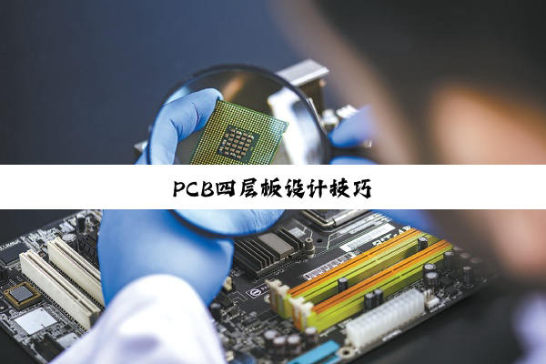PCB四层板设计技巧