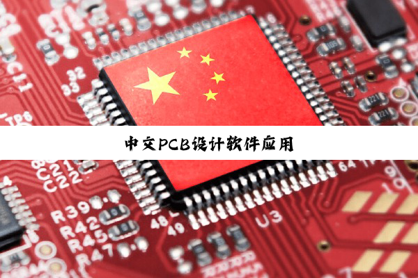 中文PCB设计软件应用