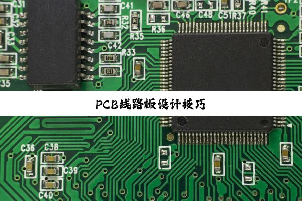 PCB线路板设计技巧