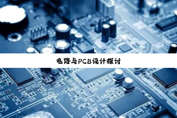 电路与PCB设计探讨