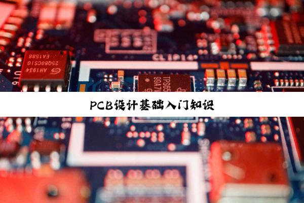 PCB设计基础入门知识