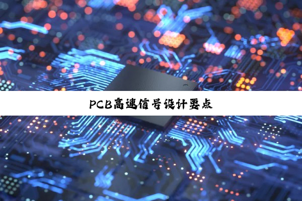 PCB高速信号设计要点