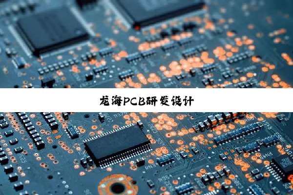 龙海PCB研发设计