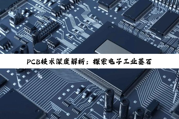 PCB技术深度解析:探索电子工业基石的无限可能