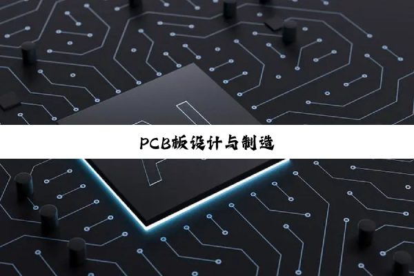 PCB板设计与制造