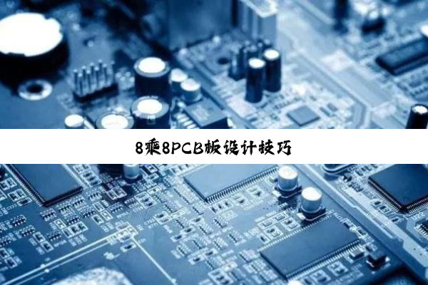 8乘8PCB板设计技巧