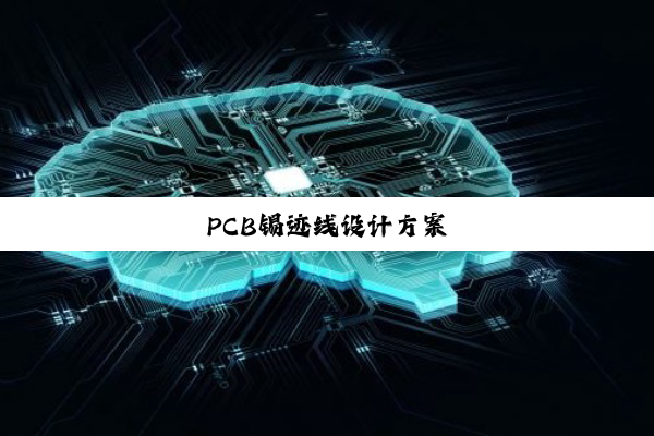 PCB锡迹线设计方案