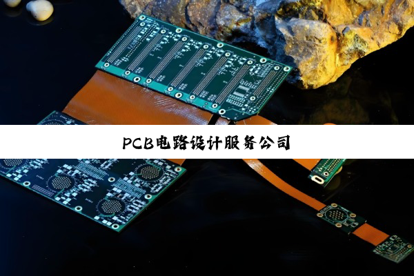 PCB电路设计服务公司