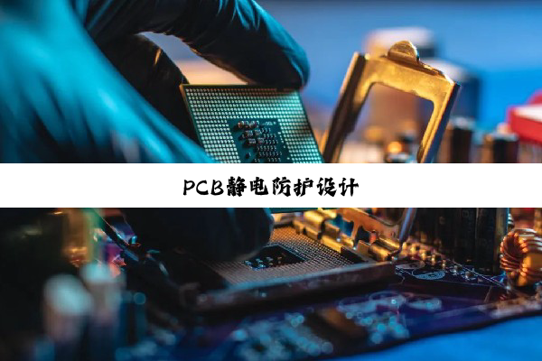 PCB静电防护设计