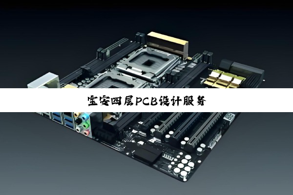 宝安四层PCB设计服务