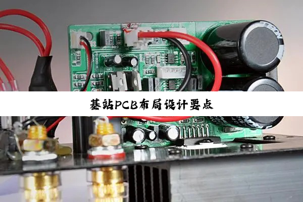 基站PCB布局设计要点