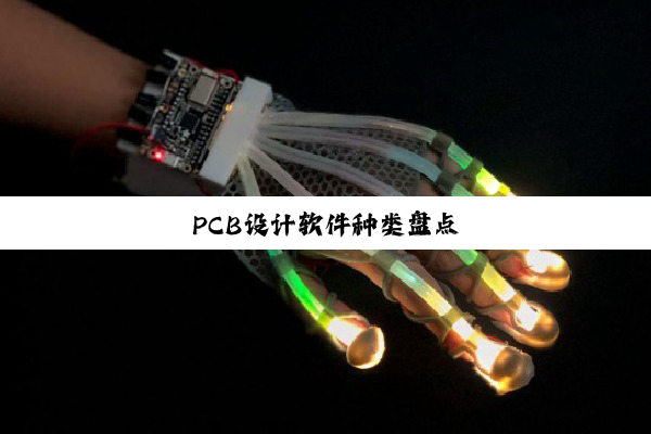 PCB设计软件种类盘点