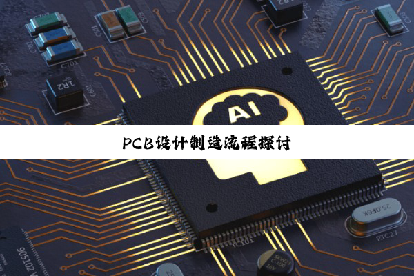 PCB设计制造流程探讨