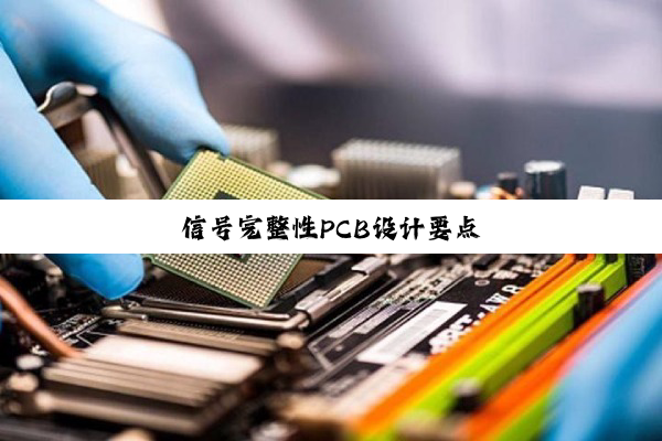 信号完整性PCB设计要点